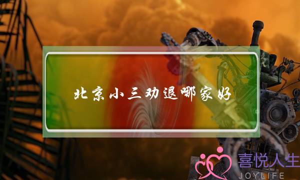 北京小三劝退哪家好-泡学网-喜悦人生,挽回婚姻,分手挽回,经验婚姻,情感挽回,情感咨询,分离小三,泡学书籍