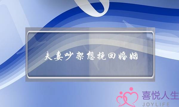 夫妻吵架想挽回婚姻(夫妻吵架离婚)-泡学网-喜悦人生,挽回婚姻,分手挽回,经验婚姻,情感挽回,情感咨询,分离小三,泡学书籍