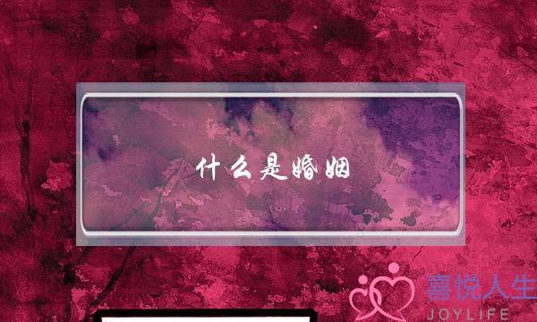 什么是婚姻？婚姻的意义何在？(特朗普对俄罗斯的访问，能成行吗？)-泡学网-喜悦人生,挽回婚姻,分手挽回,经验婚姻,情感挽回,情感咨询,分离小三,泡学书籍