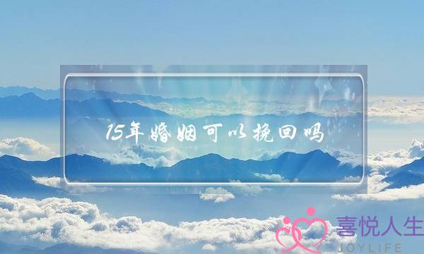 15年婚姻可以挽回吗-泡学网-喜悦人生,挽回婚姻,分手挽回,经验婚姻,情感挽回,情感咨询,分离小三,泡学书籍