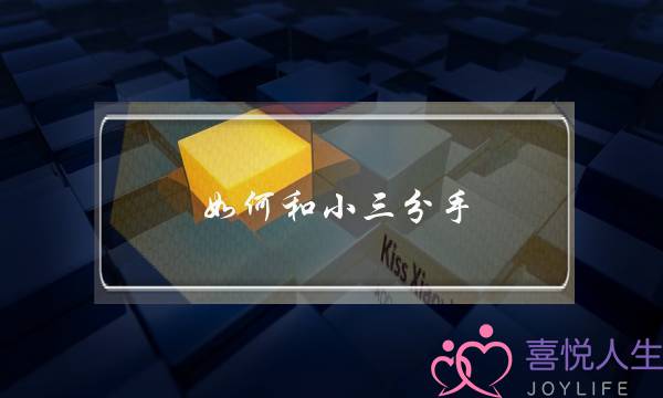 如何和小三分手-泡学网-喜悦人生,挽回婚姻,分手挽回,经验婚姻,情感挽回,情感咨询,分离小三,泡学书籍