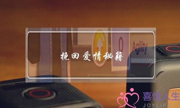 挽回爱情秘籍：好婚姻必不可少的4个条件-泡学网-喜悦人生,挽回婚姻,分手挽回,经验婚姻,情感挽回,情感咨询,分离小三,泡学书籍