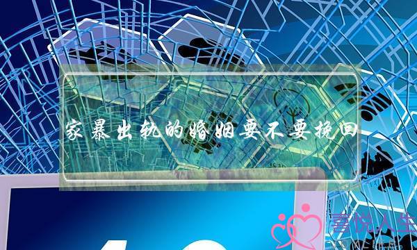 家暴出轨的婚姻要不要挽回-泡学网-喜悦人生,挽回婚姻,分手挽回,经验婚姻,情感挽回,情感咨询,分离小三,泡学书籍