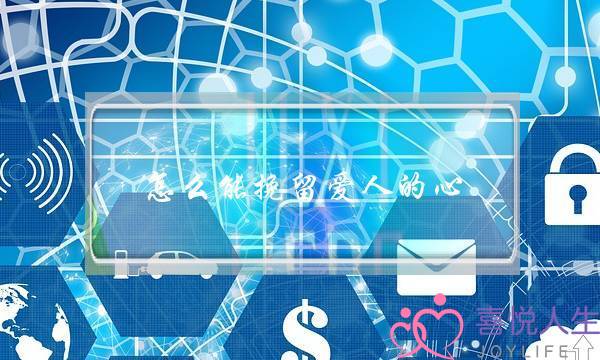 怎么能挽留爱人的心(怎么能挽留爱人的心的句子)-泡学网-喜悦人生,挽回婚姻,分手挽回,经验婚姻,情感挽回,情感咨询,分离小三,泡学书籍
