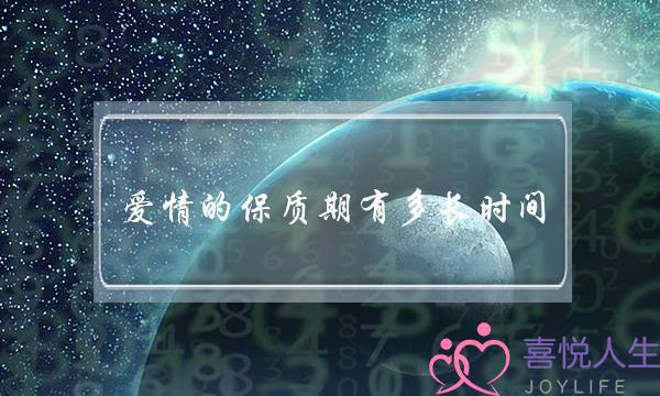 爱情的保质期有多长时间-泡学网-喜悦人生,挽回婚姻,分手挽回,经验婚姻,情感挽回,情感咨询,分离小三,泡学书籍