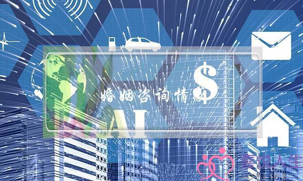 婚姻咨询情感(婚姻情感咨询师怎么考)-泡学网-喜悦人生,挽回婚姻,分手挽回,经验婚姻,情感挽回,情感咨询,分离小三,泡学书籍