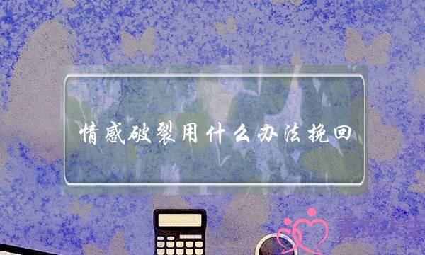 情感破裂用什么办法挽回(破裂的情感怎么样才能挽回)-泡学网-喜悦人生,挽回婚姻,分手挽回,经验婚姻,情感挽回,情感咨询,分离小三,泡学书籍