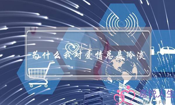 为什么我对爱情总是冷淡，无所谓的态度(女朋友对我很冷淡，还有继续下去的必要吗)-泡学网-喜悦人生,挽回婚姻,分手挽回,经验婚姻,情感挽回,情感咨询,分离小三,泡学书籍