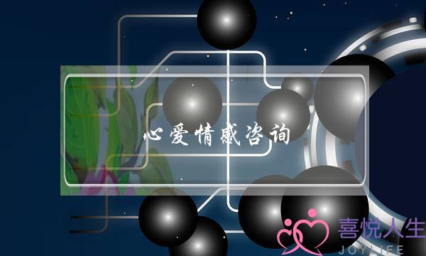 心爱情感咨询-泡学网-喜悦人生,挽回婚姻,分手挽回,经验婚姻,情感挽回,情感咨询,分离小三,泡学书籍