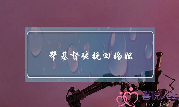 拆散小三的方法-泡学网-喜悦人生,挽回婚姻,分手挽回,经验婚姻,情感挽回,情感咨询,分离小三,泡学书籍