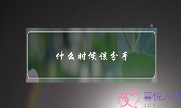 什么时候该分手,自己感觉到不和-泡学网-喜悦人生,挽回婚姻,分手挽回,经验婚姻,情感挽回,情感咨询,分离小三,泡学书籍