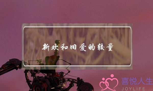 新欢和旧爱的较量，爱情保卫你要这样做-泡学网-喜悦人生,挽回婚姻,分手挽回,经验婚姻,情感挽回,情感咨询,分离小三,泡学书籍