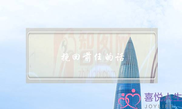 挽回前任的话-泡学网-喜悦人生,挽回婚姻,分手挽回,经验婚姻,情感挽回,情感咨询,分离小三,泡学书籍