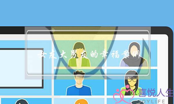 女友大男友的幸福案例(分手后男友祝女友幸福)-泡学网-喜悦人生,挽回婚姻,分手挽回,经验婚姻,情感挽回,情感咨询,分离小三,泡学书籍