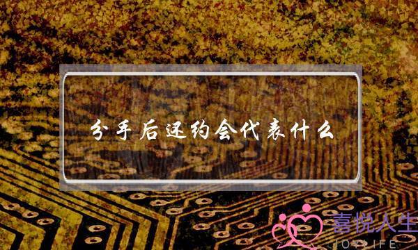 分手后还约会代表什么(分手后约会要注意什么)-泡学网-喜悦人生,挽回婚姻,分手挽回,经验婚姻,情感挽回,情感咨询,分离小三,泡学书籍