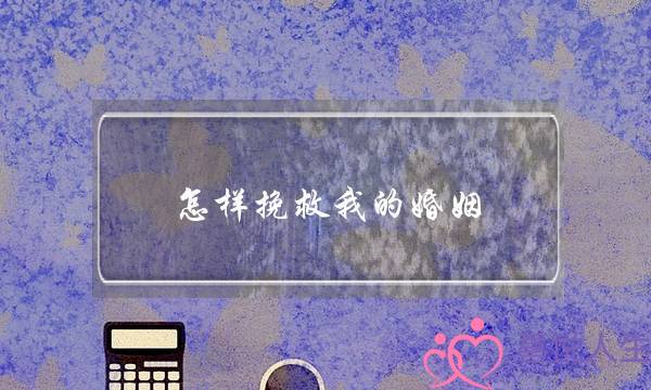 怎样挽救我的婚姻（想要挽救破碎的婚姻）-泡学网-喜悦人生,挽回婚姻,分手挽回,经验婚姻,情感挽回,情感咨询,分离小三,泡学书籍