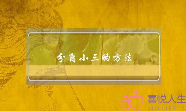 分离小三的方法，推荐分离小三的技巧-泡学网-喜悦人生,挽回婚姻,分手挽回,经验婚姻,情感挽回,情感咨询,分离小三,泡学书籍