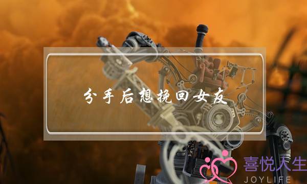 分手后想挽回女友，你要先领悟这三点-泡学网-喜悦人生,挽回婚姻,分手挽回,经验婚姻,情感挽回,情感咨询,分离小三,泡学书籍