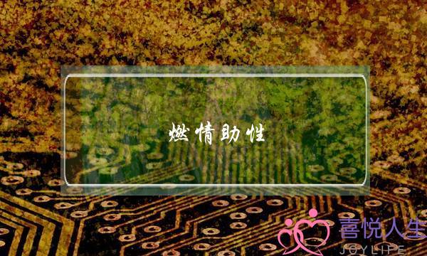 燃情助性，让男人把持不住的情趣技巧-泡学网-喜悦人生,挽回婚姻,分手挽回,经验婚姻,情感挽回,情感咨询,分离小三,泡学书籍