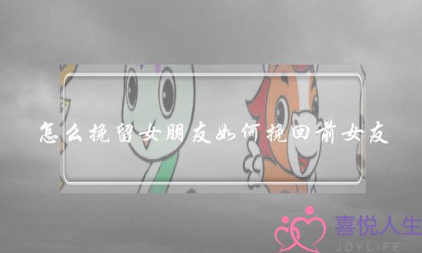 怎么挽留女朋友如何挽回前女友-泡学网-喜悦人生,挽回婚姻,分手挽回,经验婚姻,情感挽回,情感咨询,分离小三,泡学书籍