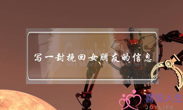 写一封挽回女朋友的信息(怎么写一封挽回女朋友的信)-泡学网-喜悦人生,挽回婚姻,分手挽回,经验婚姻,情感挽回,情感咨询,分离小三,泡学书籍