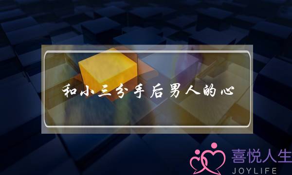 和小三分手后男人的心-泡学网-喜悦人生,挽回婚姻,分手挽回,经验婚姻,情感挽回,情感咨询,分离小三,泡学书籍