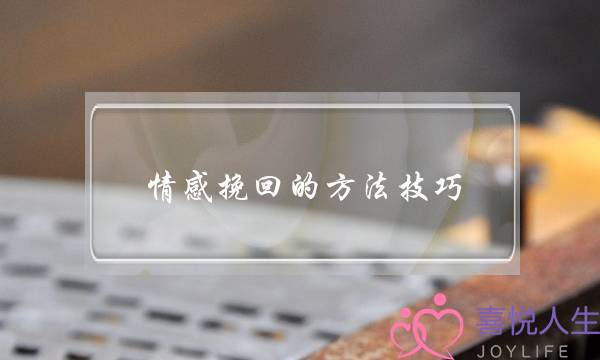 情感挽回的方法技巧-泡学网-喜悦人生,挽回婚姻,分手挽回,经验婚姻,情感挽回,情感咨询,分离小三,泡学书籍