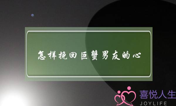 怎样挽回巨蟹男友的心-泡学网-喜悦人生,挽回婚姻,分手挽回,经验婚姻,情感挽回,情感咨询,分离小三,泡学书籍