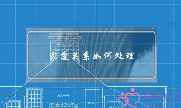 家庭关系如何处理(怎么解决家庭矛盾)-泡学网-喜悦人生,挽回婚姻,分手挽回,经验婚姻,情感挽回,情感咨询,分离小三,泡学书籍