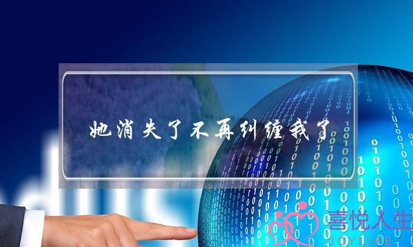 她消失了不再纠缠我了-泡学网-喜悦人生,挽回婚姻,分手挽回,经验婚姻,情感挽回,情感咨询,分离小三,泡学书籍