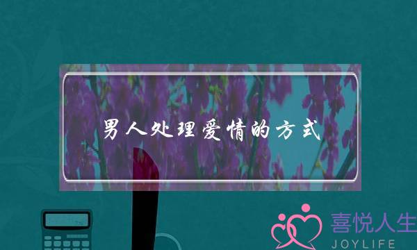 男人处理爱情的方式(男人处理事情的方式)-泡学网-喜悦人生,挽回婚姻,分手挽回,经验婚姻,情感挽回,情感咨询,分离小三,泡学书籍
