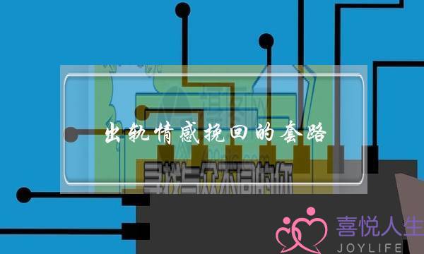 出轨情感挽回的套路-泡学网-喜悦人生,挽回婚姻,分手挽回,经验婚姻,情感挽回,情感咨询,分离小三,泡学书籍