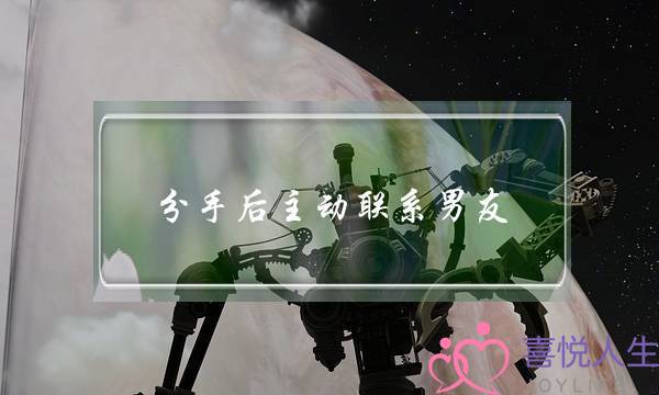 分手后主动联系男友(分手后主动联系男友他也回复)-泡学网-喜悦人生,挽回婚姻,分手挽回,经验婚姻,情感挽回,情感咨询,分离小三,泡学书籍