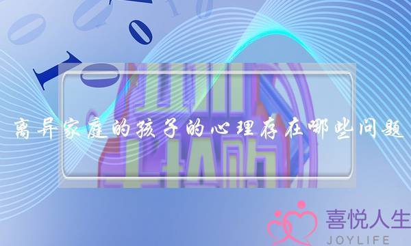 离异家庭的孩子的心理存在哪些问题-一定要关注孩子的心理问题-泡学网-喜悦人生,挽回婚姻,分手挽回,经验婚姻,情感挽回,情感咨询,分离小三,泡学书籍