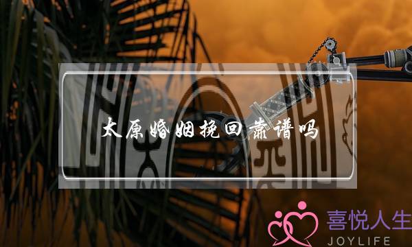 太原婚姻挽回靠谱吗-泡学网-喜悦人生,挽回婚姻,分手挽回,经验婚姻,情感挽回,情感咨询,分离小三,泡学书籍