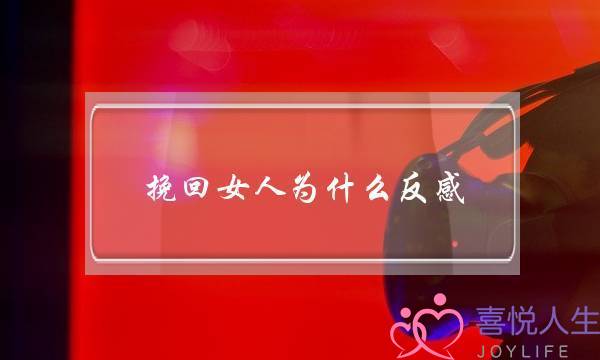 挽回女人为什么反感(自己的女人为什么晚上反感老公)-泡学网-喜悦人生,挽回婚姻,分手挽回,经验婚姻,情感挽回,情感咨询,分离小三,泡学书籍