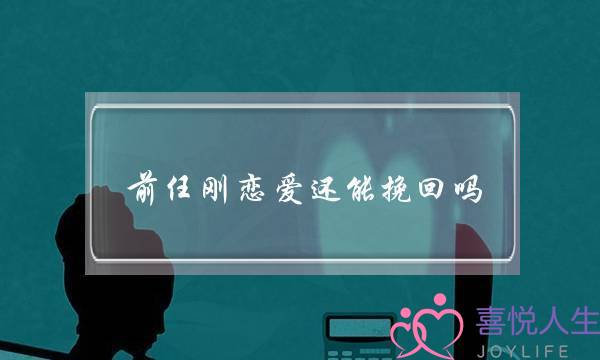 前任刚恋爱还能挽回吗(前任结婚了还能挽回吗)-泡学网-喜悦人生,挽回婚姻,分手挽回,经验婚姻,情感挽回,情感咨询,分离小三,泡学书籍