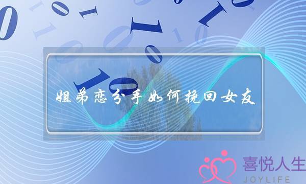 姐弟恋分手如何挽回女友(姐弟恋分手怎么挽回女友)-泡学网-喜悦人生,挽回婚姻,分手挽回,经验婚姻,情感挽回,情感咨询,分离小三,泡学书籍