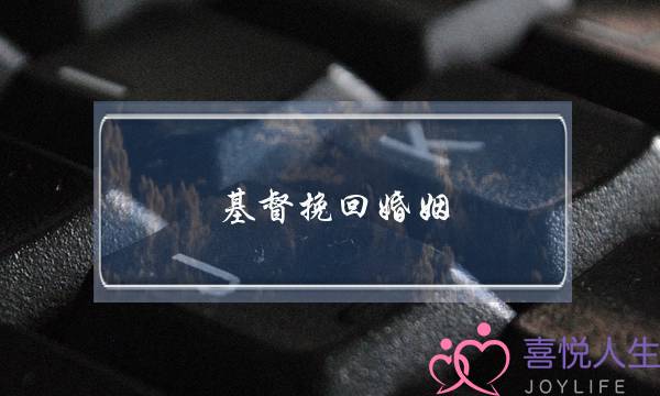 基督挽回婚姻(挽回婚姻的忏悔书)-泡学网-喜悦人生,挽回婚姻,分手挽回,经验婚姻,情感挽回,情感咨询,分离小三,泡学书籍