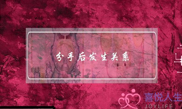 分手后发生关系(分手后发生了一次关系)-泡学网-喜悦人生,挽回婚姻,分手挽回,经验婚姻,情感挽回,情感咨询,分离小三,泡学书籍