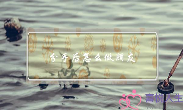 分手后怎么做朋友(分手后做朋友怎么慢慢挽回)-泡学网-喜悦人生,挽回婚姻,分手挽回,经验婚姻,情感挽回,情感咨询,分离小三,泡学书籍