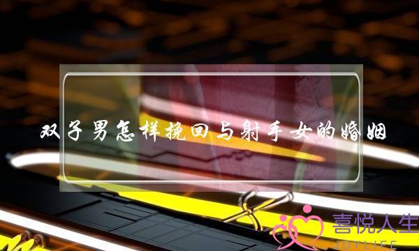 双子男怎样挽回与射手女的婚姻-泡学网-喜悦人生,挽回婚姻,分手挽回,经验婚姻,情感挽回,情感咨询,分离小三,泡学书籍