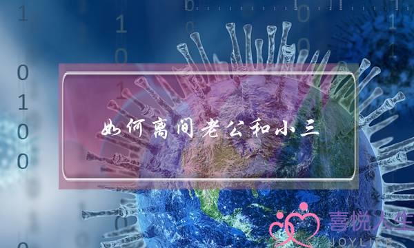 如何离间老公和小三-泡学网-喜悦人生,挽回婚姻,分手挽回,经验婚姻,情感挽回,情感咨询,分离小三,泡学书籍