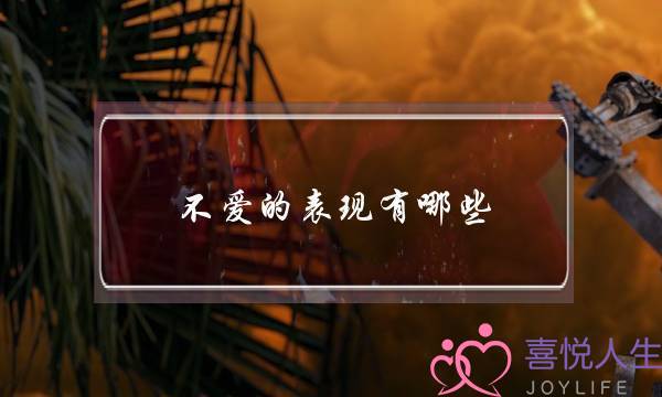 不爱的表现有哪些-女人慢慢不爱一个人的表现-泡学网-喜悦人生,挽回婚姻,分手挽回,经验婚姻,情感挽回,情感咨询,分离小三,泡学书籍