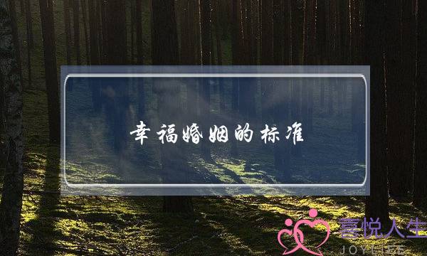 幸福婚姻的标准(属于评判幸福婚姻的他人标准)-泡学网-喜悦人生,挽回婚姻,分手挽回,经验婚姻,情感挽回,情感咨询,分离小三,泡学书籍
