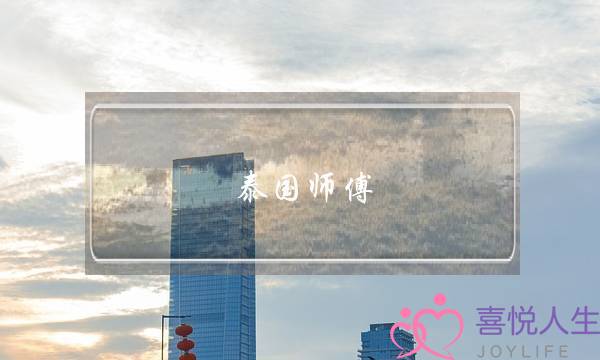 泰国师傅 挽回婚姻-泡学网-喜悦人生,挽回婚姻,分手挽回,经验婚姻,情感挽回,情感咨询,分离小三,泡学书籍