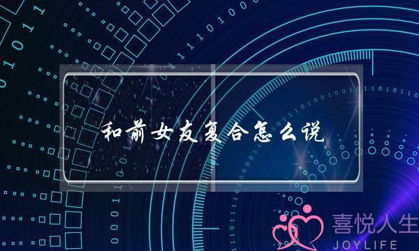 和前女友复合怎么说,复合怎么开口第一句-泡学网-喜悦人生,挽回婚姻,分手挽回,经验婚姻,情感挽回,情感咨询,分离小三,泡学书籍