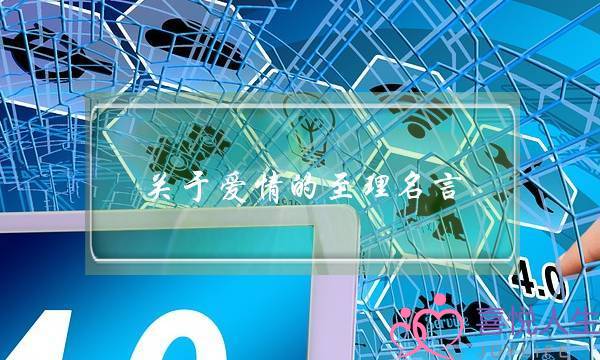 关于爱情的至理名言-泡学网-喜悦人生,挽回婚姻,分手挽回,经验婚姻,情感挽回,情感咨询,分离小三,泡学书籍