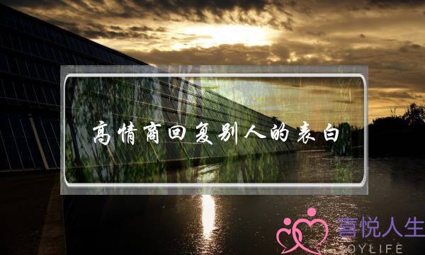 高情商回复别人的表白,拒绝又不伤人的句子-泡学网-喜悦人生,挽回婚姻,分手挽回,经验婚姻,情感挽回,情感咨询,分离小三,泡学书籍