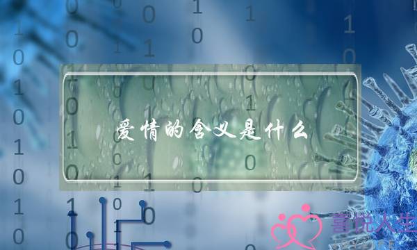 爱情的含义是什么？-泡学网-喜悦人生,挽回婚姻,分手挽回,经验婚姻,情感挽回,情感咨询,分离小三,泡学书籍